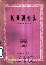 风琴弹奏法   1977  PDF电子版封面  8026·3335  北京师范学院文艺系编 
