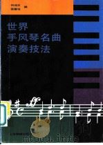世界手风琴名曲演奏技法   1989  PDF电子版封面  7805142254  何鸿文，张罗培编 