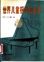 世界儿童钢琴名曲集   1988  PDF电子版封面  750020227X  （美）A.E.魏尔编；简明等译 