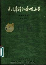 毛主席诗词合唱五首  附钢琴伴奏  正谱本   1981  PDF电子版封面  8026·3849  郑律成曲 