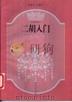 二胡入门   1999  PDF电子版封面  7800889440  段晋中，王捷平编著 