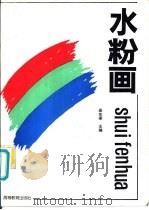 水粉画   1992  PDF电子版封面  7040036509  吴东梁主编 