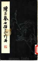 陈子奋白描花卉册   1959  PDF电子版封面  8081·4547  陈子奋绘 