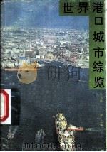 世界港口城市综览   1986  PDF电子版封面  4100·075  朱乃新，丁淼主编 