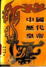 中国历代皇帝（1989 PDF版）