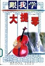 跟我学大提琴   1999  PDF电子版封面  7540422157  尹恒编著 