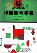 作曲基础教程   1991  PDF电子版封面  7040033291  杨青编著 
