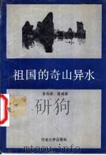 祖国的奇山异水   1987  PDF电子版封面  781018072X  常剑峤，陈鸿彬编著 