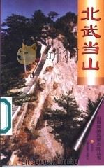 北武当山（1999 PDF版）