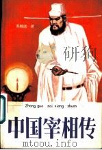 中国宰相传（1989 PDF版）