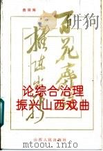 论综合治理振兴山西戏曲   1995  PDF电子版封面  7203034119  曲润海编 