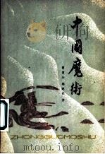 中国魔术   1981  PDF电子版封面  8212·1  曾国珍，杨晓歌著 