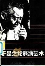 于是之论表演艺术   1987  PDF电子版封面  8069·1080  于是之著 