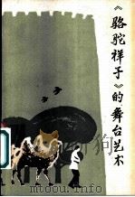 《骆驼祥子》的舞台艺术   1982  PDF电子版封面  8069·260  蒋瑞，张帆，杜澄夫编 