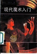 现代魔术入门   1988  PDF电子版封面  7536405162  刘树正，刘廷玉著 