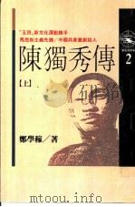 陈独秀传  上   1989  PDF电子版封面    邓学稼著 