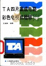 TA四片集成电路彩色电视机检修   1991  PDF电子版封面  7115045526  王家新编著 