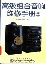 高级组合音响维修手册  2   1996  PDF电子版封面  7505323520  本书编写组编 