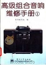 高级组合音响维修手册  1   1996  PDF电子版封面  7505323512  本书编写组编 