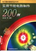 实用节能电路制作200例   1996  PDF电子版封面  7115060479  陈尔绍等编著 