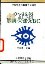 0-16岁眼睛保健ABC   1993  PDF电子版封面  7115050252  王立男主编 