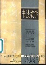 书法教学   1981  PDF电子版封面  7172·144  戴尧天，赵一新编著 