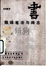 魏碑笔法与碑志（1987 PDF版）