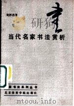 当代名家书法赏析   1987  PDF电子版封面  8451·20  纪怀昌编著 