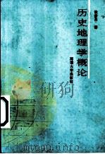 历史地理学概论   1993  PDF电子版封面  7810189174  张步天著 