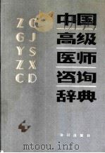 中国高级医师咨询辞典   1990  PDF电子版封面  7501504547  陈玉谦主编 