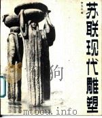 苏联现代雕塑   1987  PDF电子版封面  7530500279  李玉兰编 