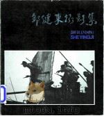 邹健东摄影集   1983  PDF电子版封面  8027·7819  邹健东摄影 