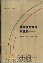 非线性力学的新发展：稳定性、分叉、突变、浑沌   1988  PDF电子版封面  7560901603  钱伟长主编（上海大学） 