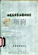 话剧表演导演艺术探索   1982  PDF电子版封面  10228·028  中国艺术研究院话剧研究所主编 