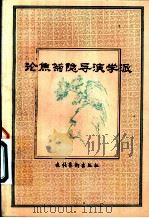 论焦菊隐导演学派   1985  PDF电子版封面  8228·109  苏民等著 