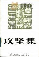 攻坚集   1982  PDF电子版封面  8069·320  北京人民艺术剧院艺术研究《艺术研究资料》编辑部编 