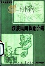汉族民间舞蹈介绍   1981  PDF电子版封面  8026·3814  刘恩伯编 