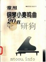 常用钢琴小奏鸣曲20首   1998  PDF电子版封面  7540419083  本社编 