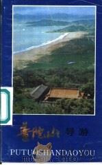 普陀山导游   1985  PDF电子版封面  7103·1295  夏甘霖，王连胜编文 