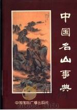 中国名山事典   1997  PDF电子版封面  7507814645  文偶初主编 