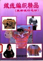 绒线编织精品  最新流行毛衫   1996  PDF电子版封面  7501918996  潘明等编绘 