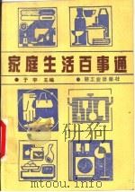 家庭生活百事通（1989 PDF版）