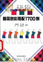 服装色彩搭配1700例   1991  PDF电子版封面  7501911037  刘锦明等编译 