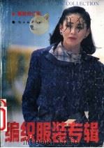 编织服装专辑  春秋合订本（1990 PDF版）