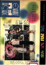 新式服装   1981  PDF电子版封面  15204·48  袁培西等编 