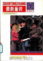 最新童装   1983  PDF电子版封面  15217·053  上海市服装研究所编 