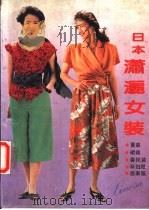 日本潇洒女装   1990  PDF电子版封面  7213005006  白锡尧编译 