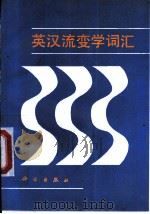 英汉流变学词汇   1990  PDF电子版封面  7030016289  杨淑兰主编 