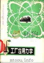 工厂应用力学   1980  PDF电子版封面  15116·126  刘春生编 