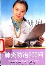 肺炎防治200问（1993 PDF版）